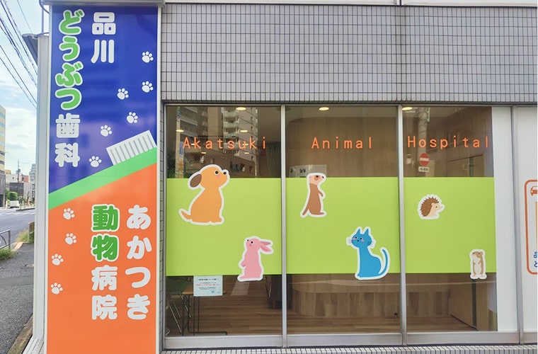 品川どうぶつ歯科 外観