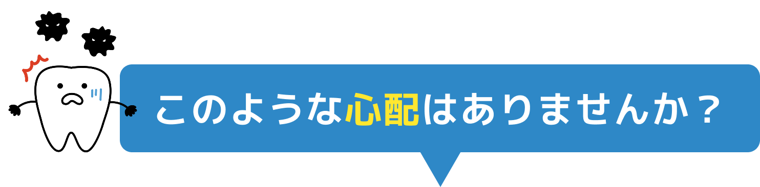 このような心配はありませんか？